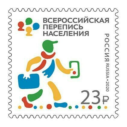 почтовая марка, посвященная Всероссийской переписи населения
